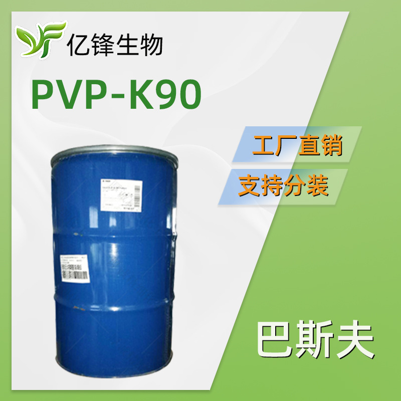 PVP-K90 增稠剂 分散剂 成膜剂 聚维酮K90 聚乙烯吡咯烷酮 1kg