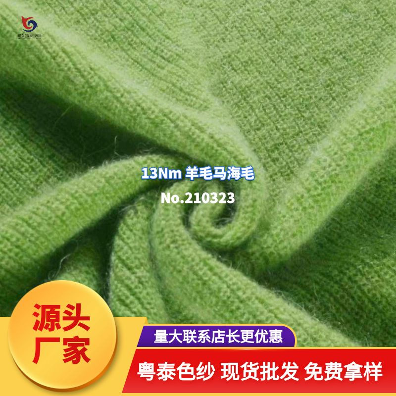 【210323】13Nm羊毛马海毛 么稀毛 拉毛纱 针织线秋冬毛衣毛线