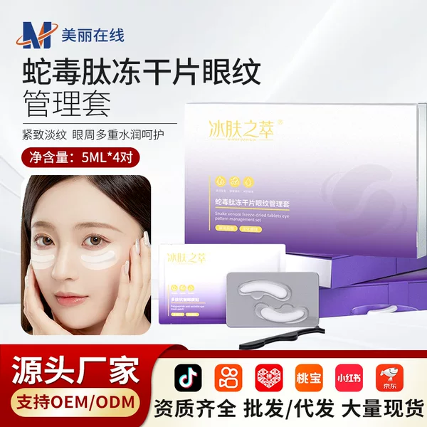 Tiktok and Kuaishou Trending Product: Ice Skin Extract Snake Venom Peptide Freeze-Dried Tablets Eye Wrinkle Management Kit Boxed Freeze-Dried Eye Mask for Professional Use
