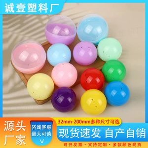 [扭蛋壳75mm100mm120mm扭蛋机球圆形塑料扭蛋球抽奖跨境热销盲盒]