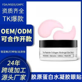 跨境爆款定制OEM 多肽胶原蛋白水凝胶眼贴60片滋润紧致眼部护理