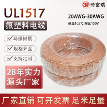 UL1517美標電子線20 22 26awg耐高溫氟塑導線ETFE絕緣電線UL1523