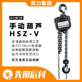 辰力倒链手拉葫芦工厂 批发HSZ型号吊葫芦3吨5吨起重吊机手拉葫芦
