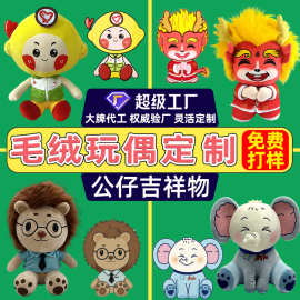 定制玩偶公仔企业吉祥物订制毛绒玩具来图定做布偶娃娃订做logo