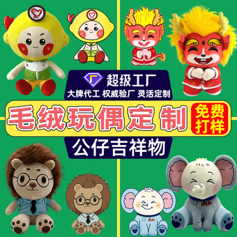 定制玩偶公仔企业吉祥物订制毛绒玩具来图定做布偶娃娃订做logo