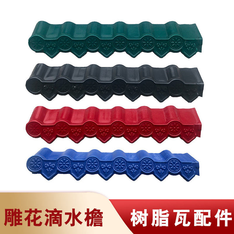 合成树脂瓦配件仿古滴水檐吊檐瓦檐口瓦槽正脊瓦封檐边沿瓦三通