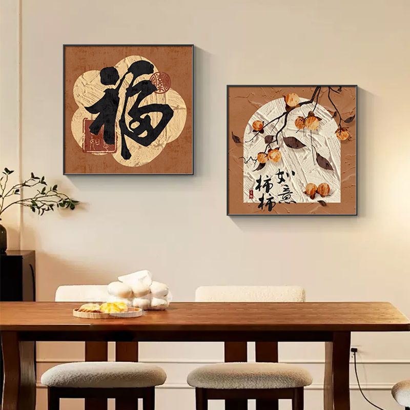 新中式餐厅装饰画中古风柿柿如意方形玄关挂画大气福字饭客厅壁画