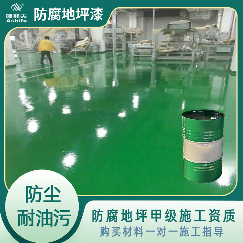 深圳阿斯夫防腐涂料公司 广州惠州工业厂房环氧树脂地坪漆施工