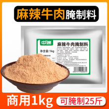 中遇麻辣牛肉腌制料1kg 火锅串串香烧烤店牛肉腌料猪肉羊肉腌肉粉