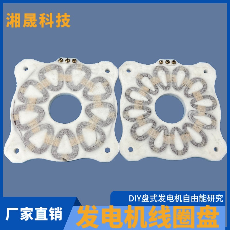 DIY盘式无铁心发电机线圈 空心线圈风力发电线圈 电机自由能研究
