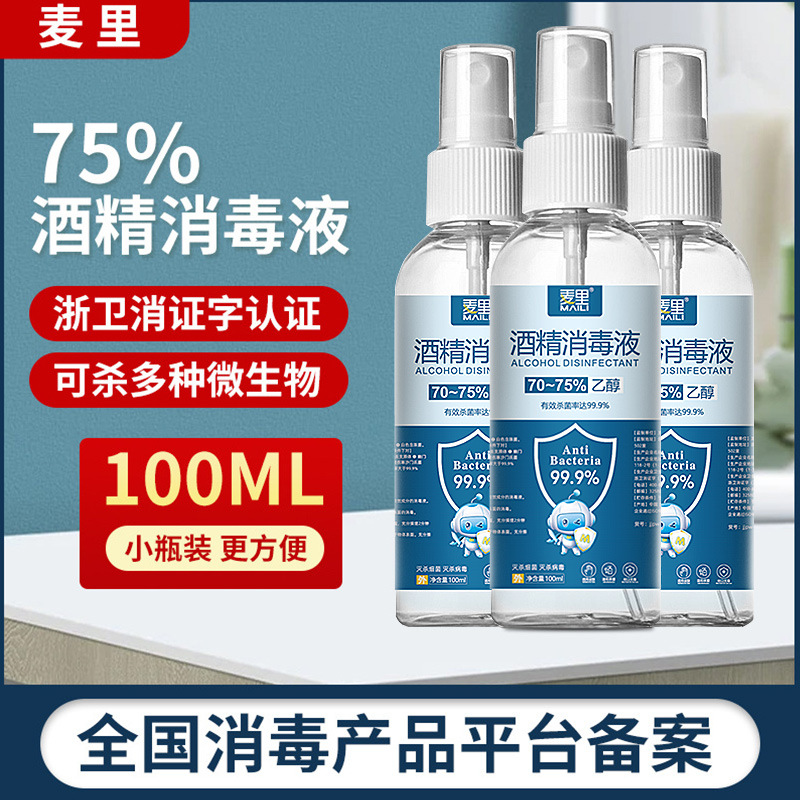 75度消毒酒精喷雾消毒液家用杀菌消毒乙醇消毒水学生便携速干免洗