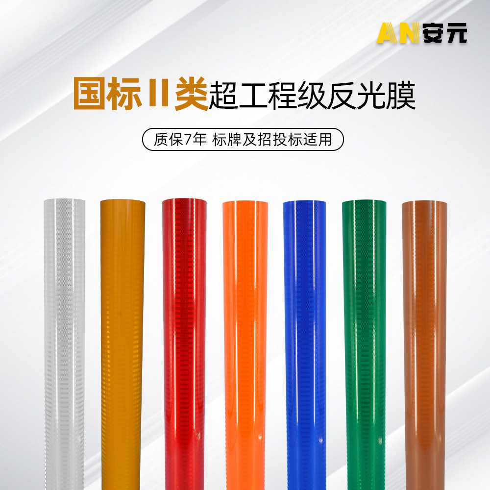 超工程级反光膜国标二类反光膜 反光材料交通标识膜 亚克力刻字膜