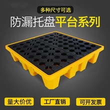 仓库化学品机油桶盛漏卡板危废防渗漏塑料托盘单二四桶防泄漏平台
