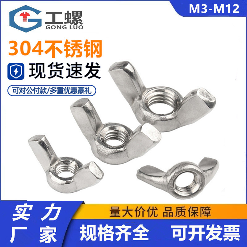 304/201不锈钢蝶型螺母\蝶形羊角螺帽元宝螺丝帽M3M4M5M6M8M10M12
