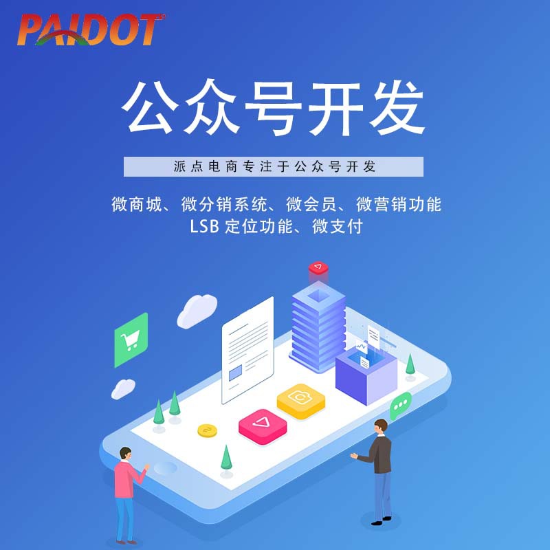 公众号开发三级分销商城平台小程序微营销企业号公众号推广代运营