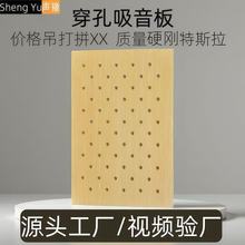 A级阻燃穿孔微孔木质陶铝吸音板洞洞板防火板槽孔吸声降噪装饰板