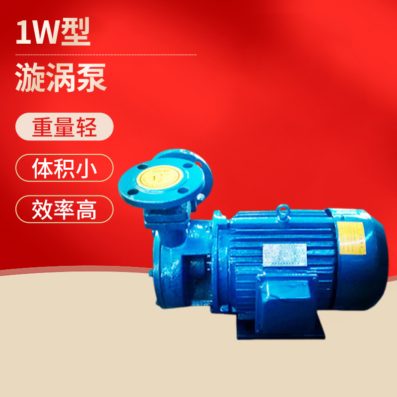 厂家供应上海奥一1W型漩涡泵 铸铁排污泵小型批发