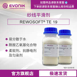 EVONIK赢创 非离子纱线平滑剂 REWOSOFT TE 19非硅非蜡类 柔顺剂