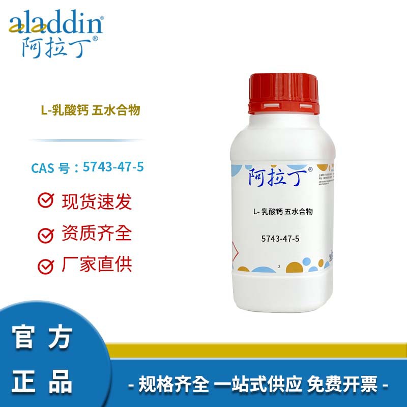 阿拉丁试剂正品 5743-47-5 L-乳酸钙 五水合物 化学实验多规格