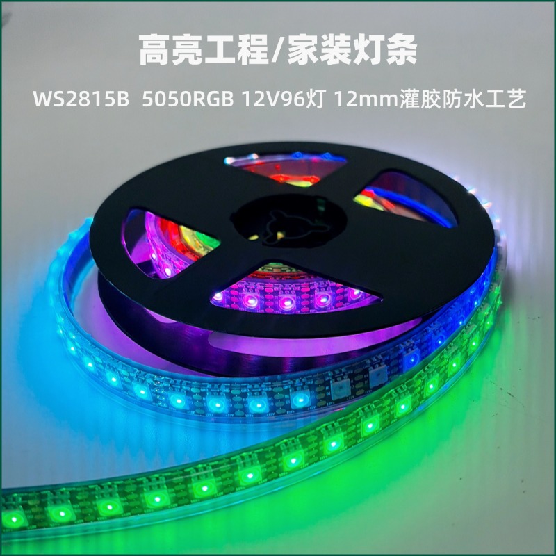 WS2815B 5050RGB 12V96灯断点续传户外灌胶防水IP67 跑马效果灯条