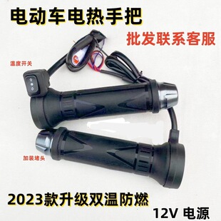 Shirong winter electric heating handle electric car heating handle electric heating handle 12V power dual temperature modification universal