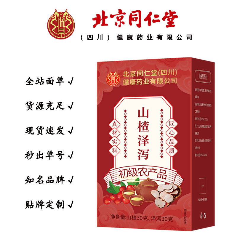 北京同仁堂山楂泽泻 调理血脂软脂泡水喝养生茶60克/盒一件代发