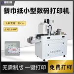 小型餐巾纸uv彩色印刷机纸巾高速印花设备商用数码打印机创业设备