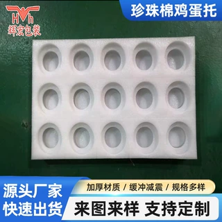 厂家直供珍珠棉鸡蛋托EPE定做手机壳内衬水果订做泵头保护套