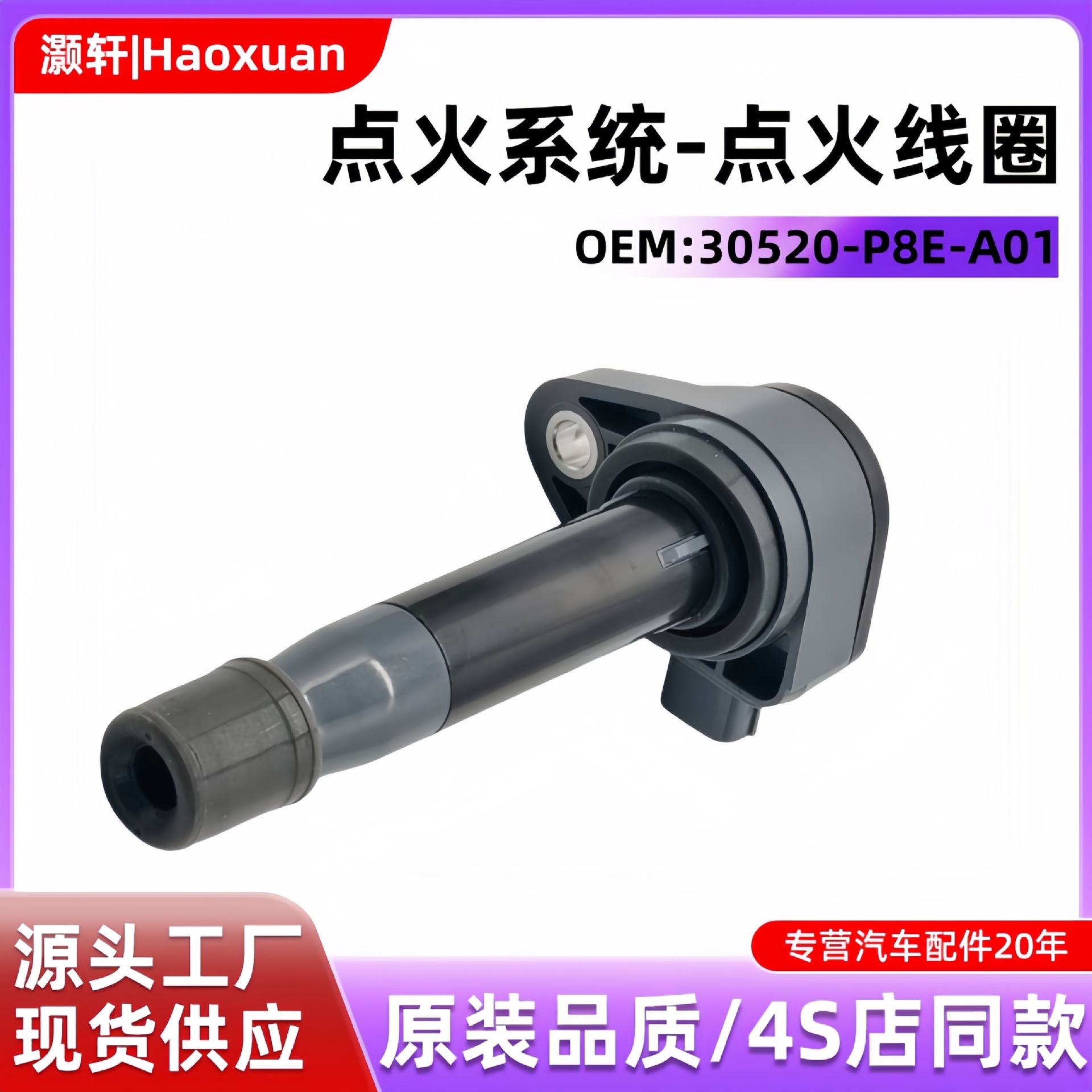 30520-P8E-A01/30520-RCA-A01 UF242 UF400汽车配件点火线圈