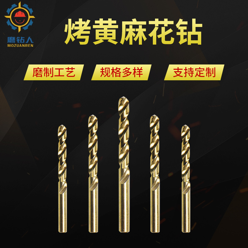 钢m35含钴磨制直柄烤黄麻花钻头 不锈钢铁皮金属钢板扩孔器