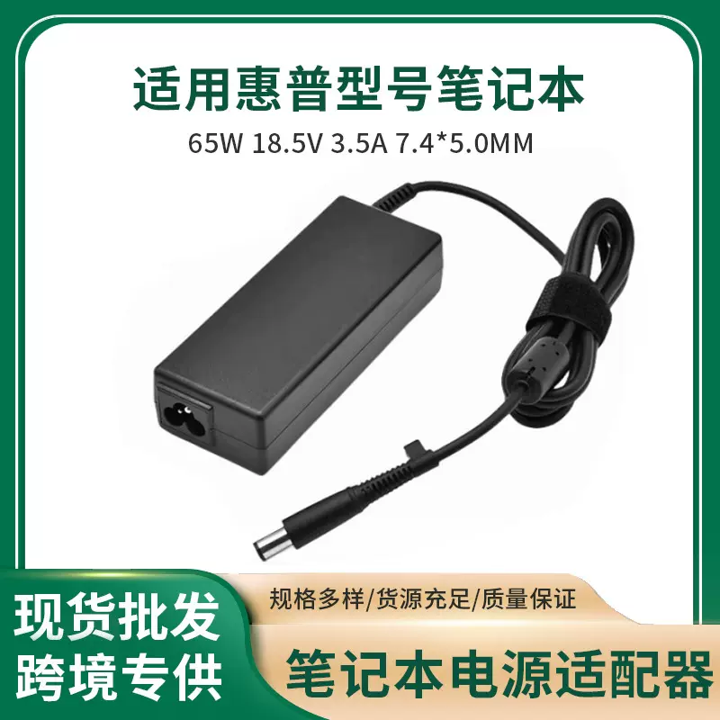 惠普HP笔记本电源适配器65W18.5V3.5A-7.4*5.0MM跨境热销适用惠普