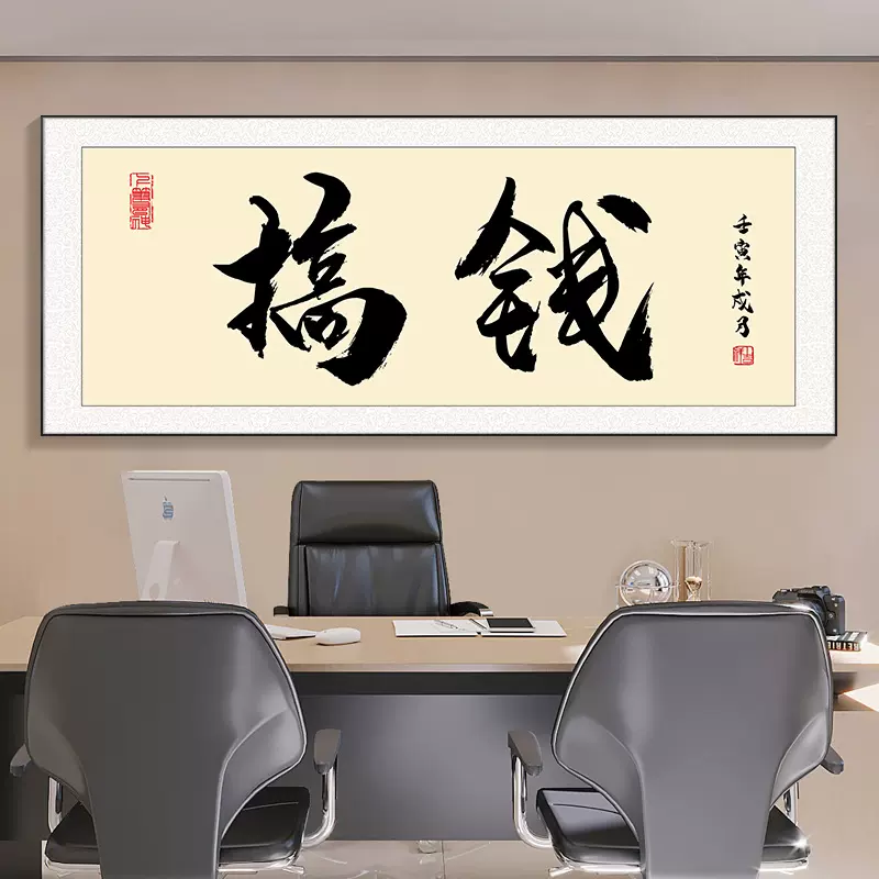 深圳大芬油画励志格局搞钱字画办公室挂画书房装饰画书法壁画茶室