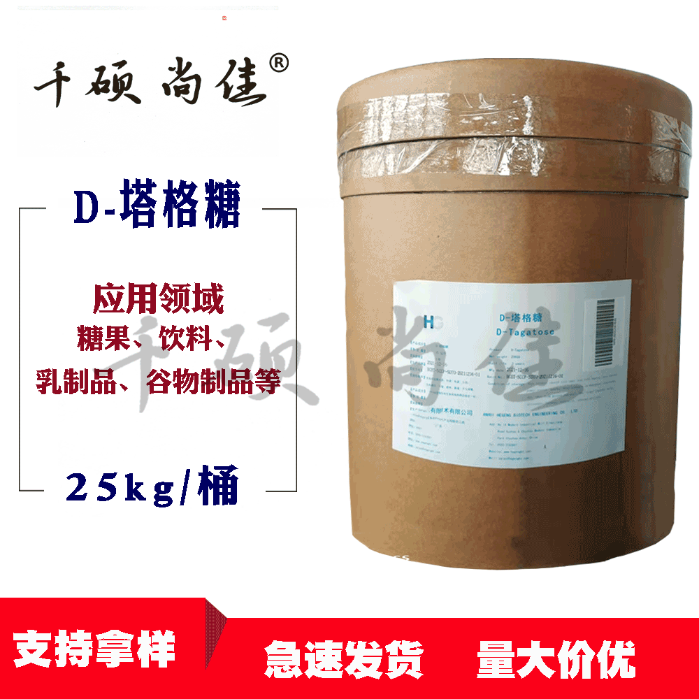 现货D-塔格糖食品级塔格糖乳制品糖果改善25公斤包装支持拿样