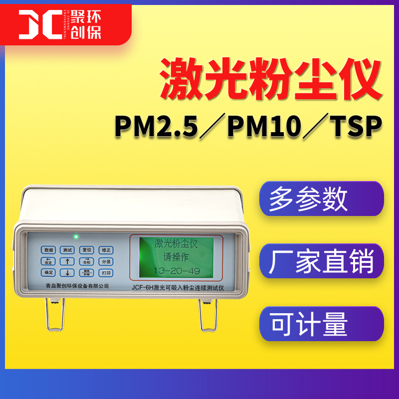 便携式光散射粉尘检测仪JCF-6H直读式激光可吸入粉尘连续测试仪