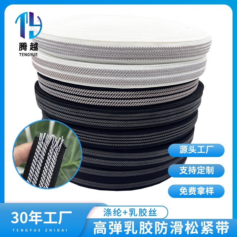 现货2.5-4.0cm防滑弹力带黑白乳胶丝户外服装用品止滑辅料批发|undefined