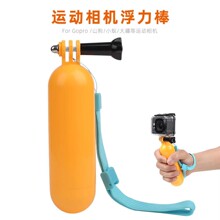 GOPRO 小蚁山狗运动相机潜水自拍装备HERO4配件浮力棒 水上漂浮杆