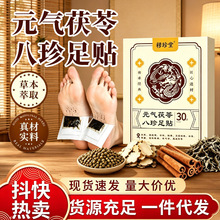 元气茯苓八珍足贴花椒足贴党参仁和茯苓五指毛桃老北京足贴茯苓