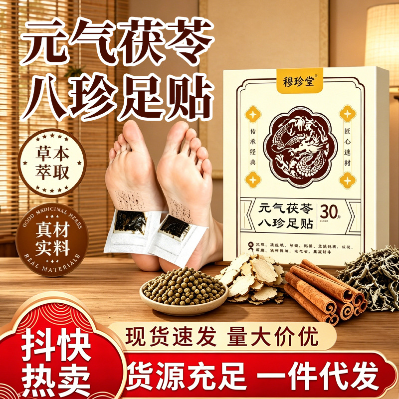 元气茯苓八珍足贴花椒足贴党参仁和茯苓五指毛桃老北京足贴茯苓