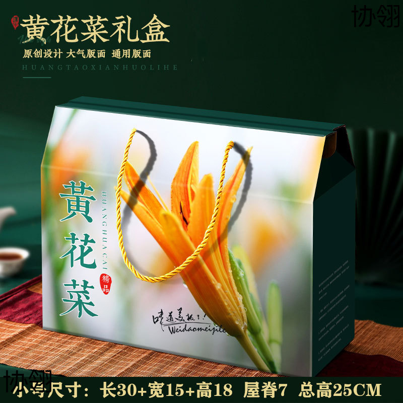 黄花菜包装盒礼品空盒子节日手提蔬菜干菜礼品盒混装蔬菜包装箱