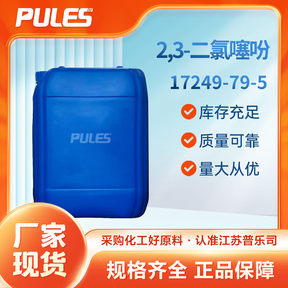2,3-二氯噻吩 普乐司现货直发 17249-79-5 有机原料 可分装可拿样