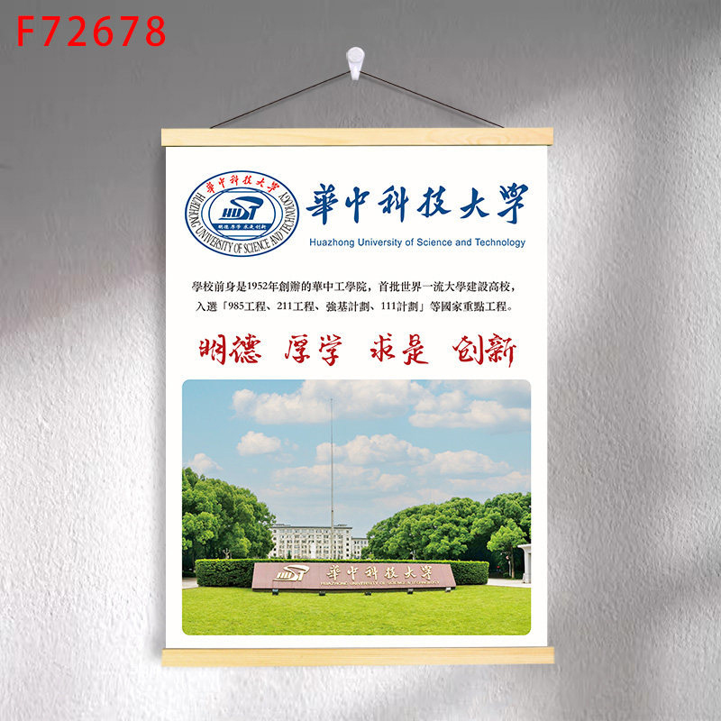 F7-16 huazhong university of science and technology / 30*40 (solid wood strips + hanging cloth shaft + lanyard)