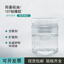107硅橡胶/羟基硅油750粘低粘橡塑制品制模脱模绝缘密封室温硫用