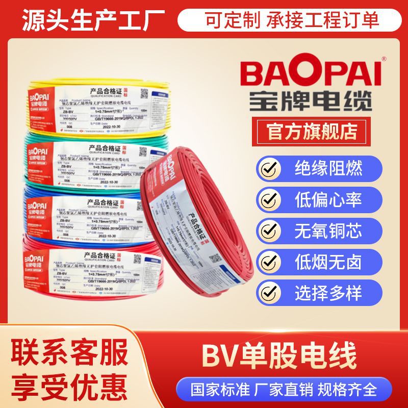 宝牌电线bv单股硬线25-120平纯铜芯聚氯乙烯绝缘国标家装工业电线