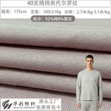 40支棉奥代尔1x1罗纹布针织罗纹纯棉面料全棉螺纹领口服装T恤布料
