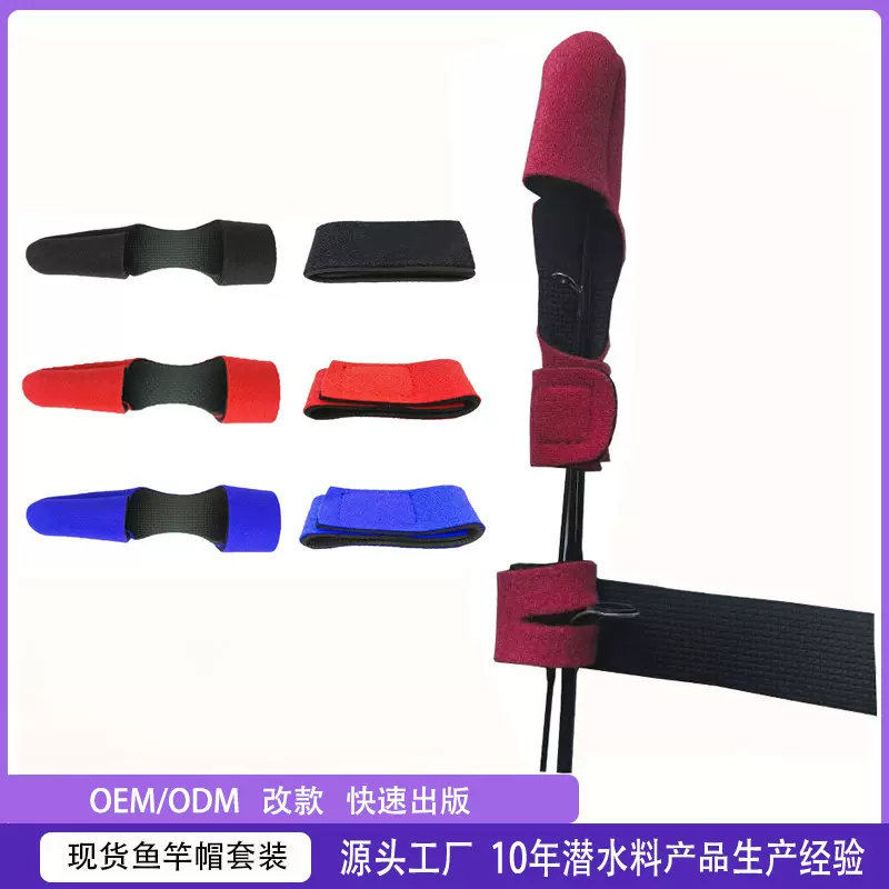 跨境加厚绑带路亚束竿带护杆帽潜水料绑竿带竿稍保护套鱼竿弹力带