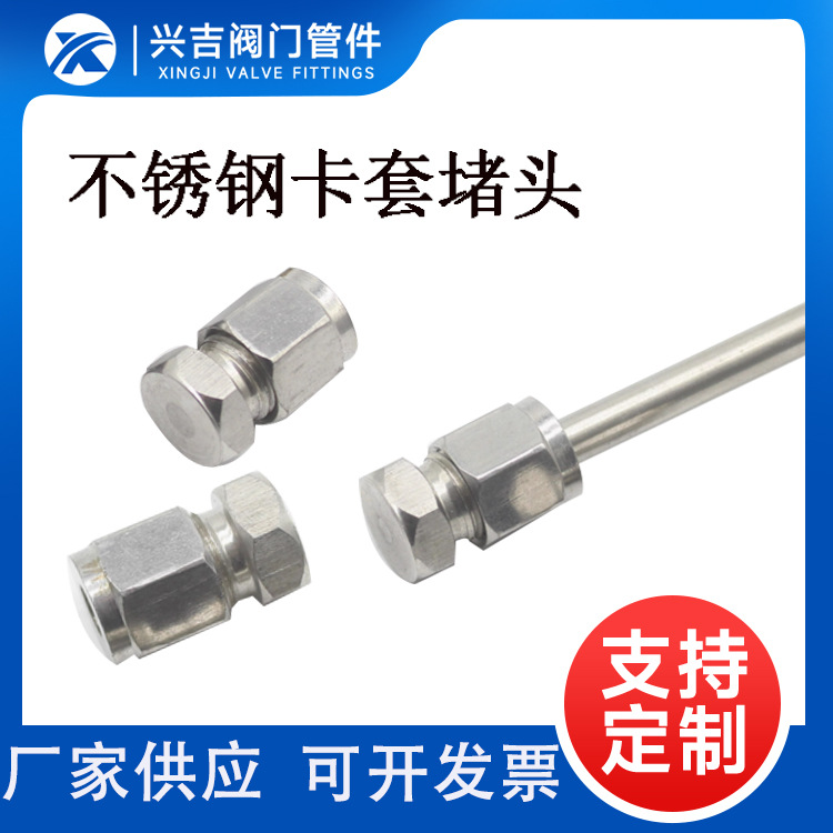 厂家直供 304不锈钢卡套堵头 气源管铜管双卡套压缩式堵头Φ6 1/4