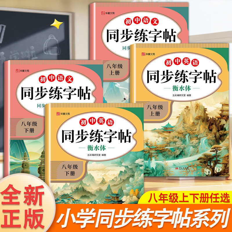 小学校、中学校、1～8年生向けの同時書道本、中国語と英語の上下巻、紅書道本、衡水体人民教育版|undefined