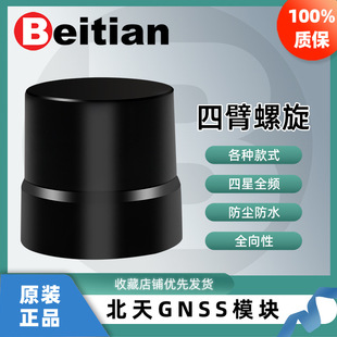 Beitian GNSS four-arm spiral antenna RTK omnidirectional differential high-precision four-star full-frequency driving test BT-T076
