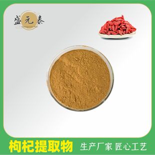枸杞多糖80% 枸杞提取物 食品保健品原料 药食同源 盛源泰包邮-阿里巴巴