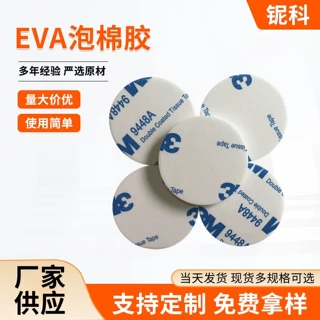 源头厂家供应 强力EVA双面泡棉胶 白色海棉双面胶 EVA泡棉无痕双
